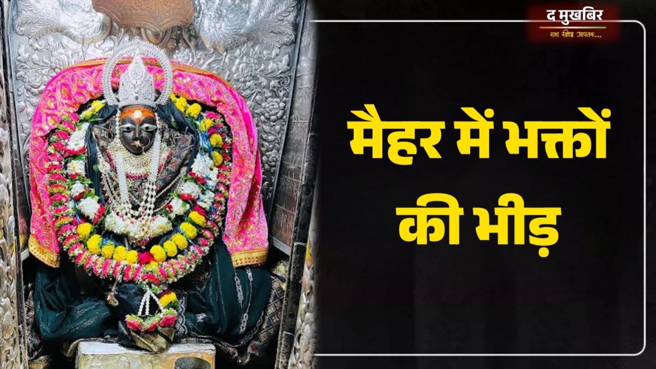 Navratri 2025 : शारदा धाम मैहर में पहले दिन ही जुट रहे देश के कोने-कोने से श्रद्धालु देखिए वीडियो