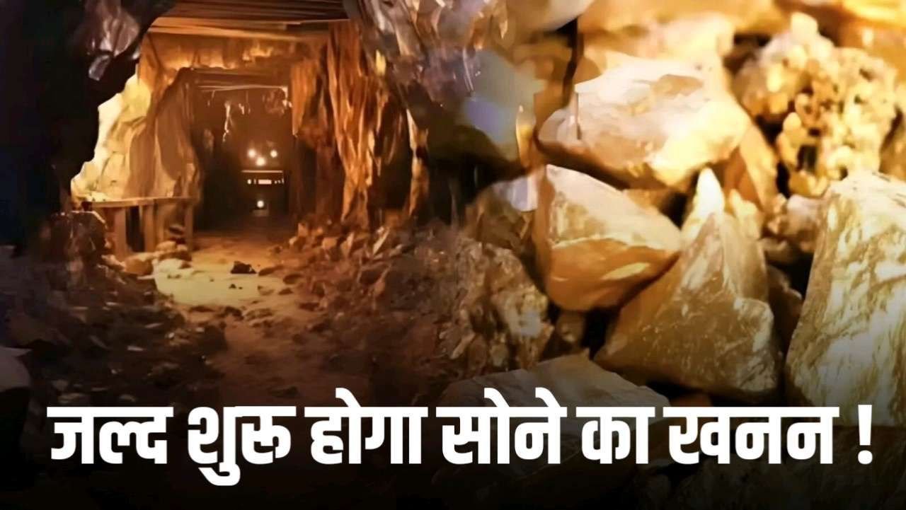 इमलिया गोल्‍ड ब्‍लॉक की माइनिंग लीज एग्रीमेंट कंप्लीट जल्द होगी अब गोल्ड का खनन