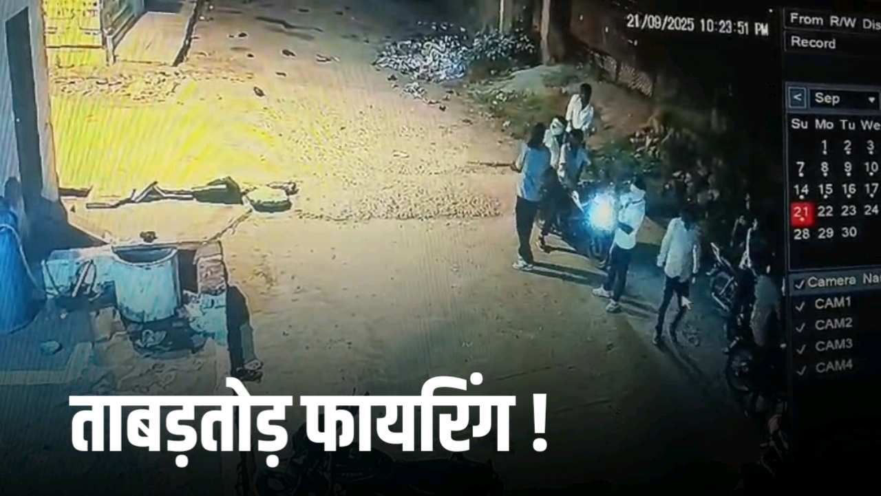 दतिया के चुनार फाटक पर 8 से 10 बदमाशों ने की ताबड़तोड़ फायरिंग CCTV में कैद हुई वारदाद