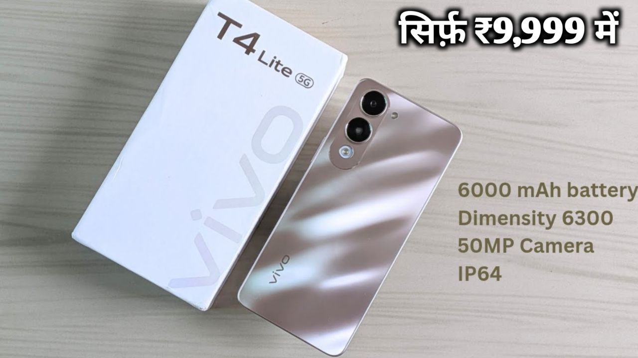 ₹10,000 से भी कम कीमत में खरीदें 6000mah की पावरफुल बैटरी और 50 MP AI कैमरा वाला Vivo T4 Lite 5G smartphone