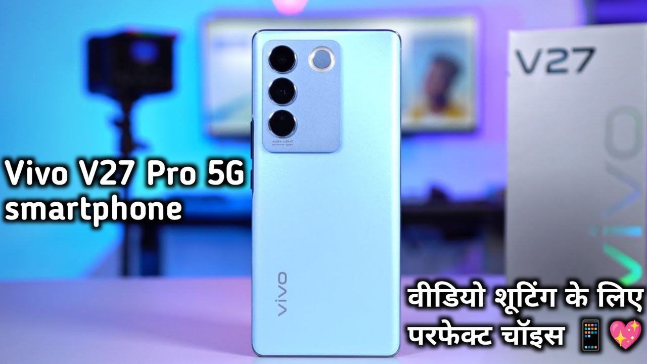Vivo V27 Pro 5G smartphone गेमिंग और रील बनाने के लिए परफेक्ट चॉइस जाने कीमत