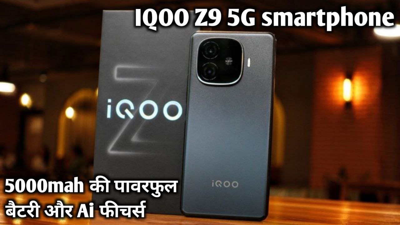 Ai फीचर्स का इस्तेमाल कर पाएंगे IQOO Z9 5G smartphone में और 5000mah की पावरफुल बैटरी भी मिलेगी