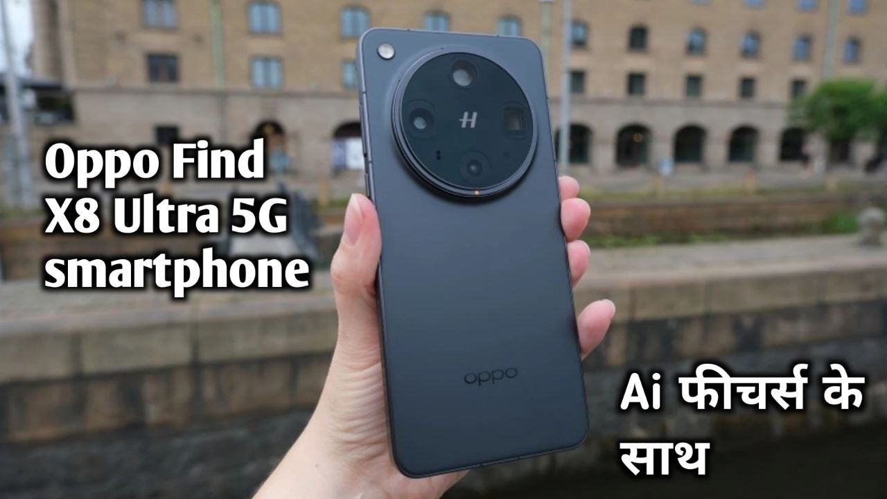 6100 mah की पावरफुल बैटरी और 100W के फास्ट चार्जर के साथ लांच हुआ Oppo Find X8 Ultra 5G smartphone जाने कीमत और कैमरा क्वालिटी