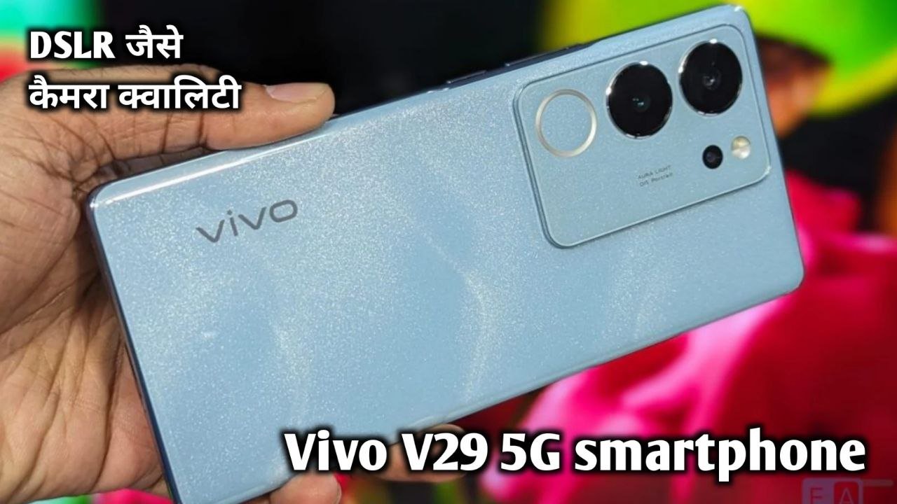 50 MP AI सेल्फी कैमरा और स्नैपड्रेगन के प्रोसेसर के साथ लांच हुआ Vivo V29 5G Smartphone जाने कीमत और कैमरा क्वालिटी