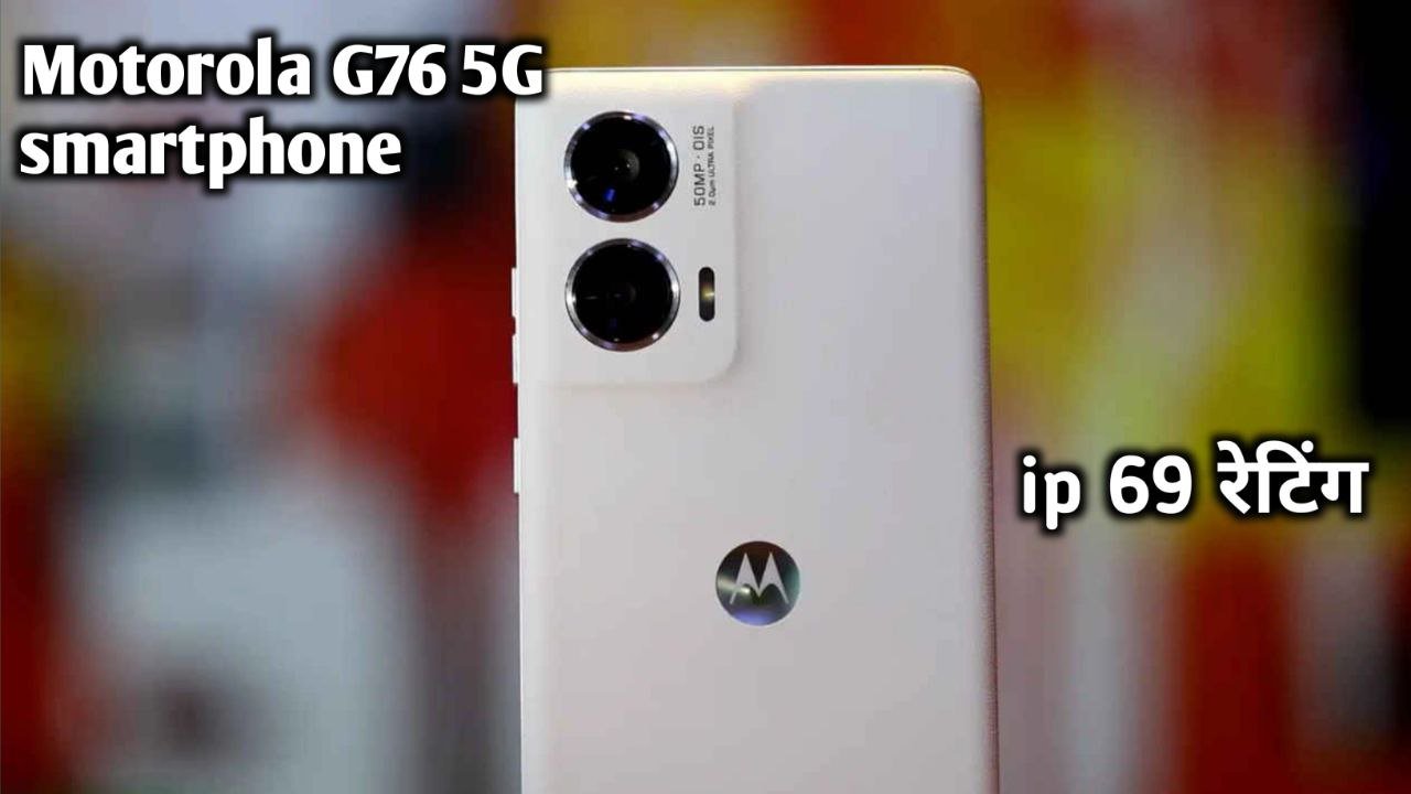 IP 69 रेटिंग और DSLR जैसी कैमरा क्वालिटी के साथ जल्द लॉन्च होगा Motorola G76 5G smartphone जाने कीमत