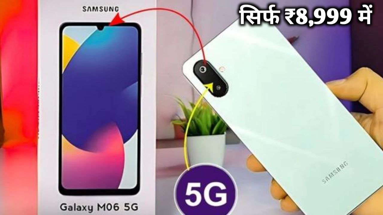 सिर्फ 8,999 में घर बैठे मिल रहा है Samsung Galaxy M06 5G smartphone जाने फ्लिपकार्ट की धमाकेदार सेल के बारे में।