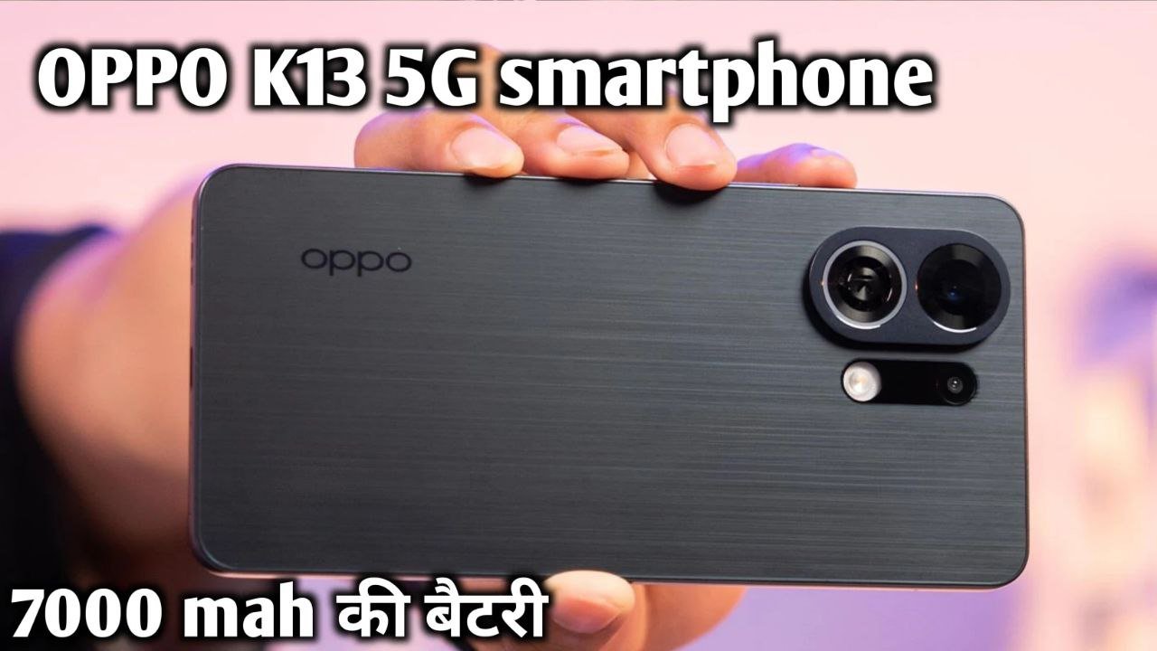 अब गरीबों के बजट में लॉन्च हो रहा है 7000mah की पावरफुल बैटरी और 256 GB स्टोरेज वाला OPPO K13 5G smartphone