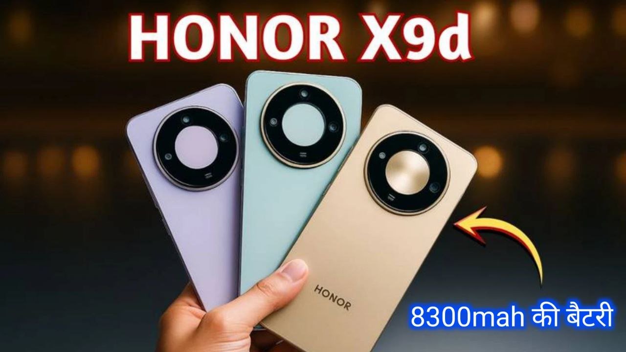 8300mah की पावरफुल बैटरी और तगड़ी कैमरा क्वालिटी के साथ लॉन्च हुआ Honor X9d 5G Smartphone जाने कीमत