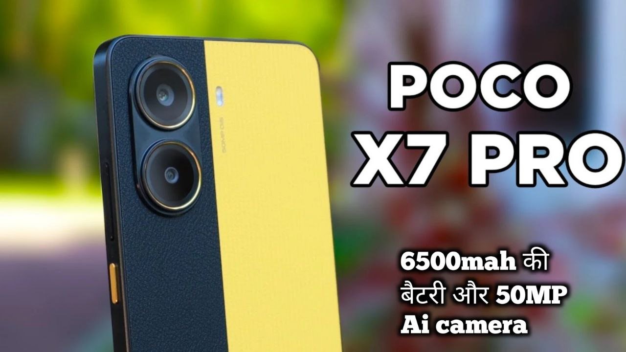 सिर्फ ₹2,999 में मिल रहा है 6500mah की पावरफुल बैटरी और 256 GB स्टोरेज वाला Xiaomi Poco X7 Pro 5G smartphone