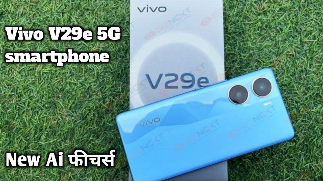 Vivo V29e 5G smartphone में मिलेगी 256 GB स्टोरेज और 64 MP AI कैमरा जाने कीमत