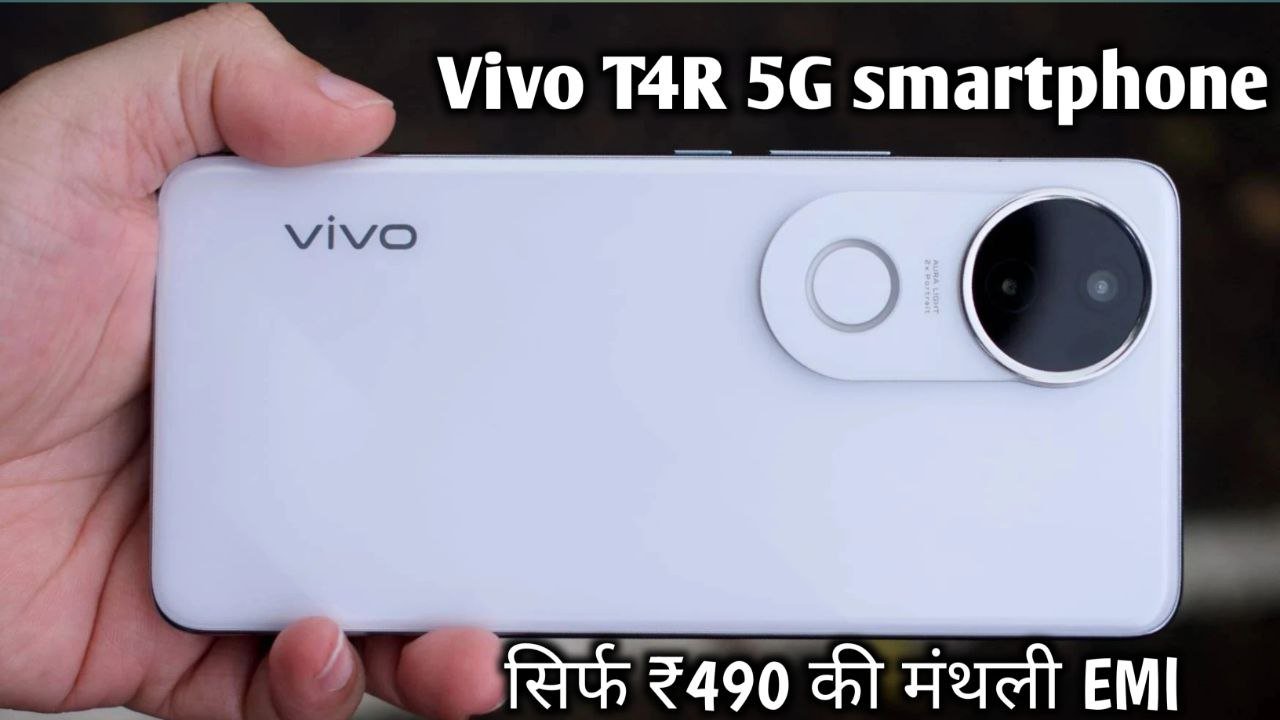 सिर्फ 490 की मंथली EMI में खरीदें Vivo T4R 5G smartphone जाने कीमत और कैमरा क्वालिटी