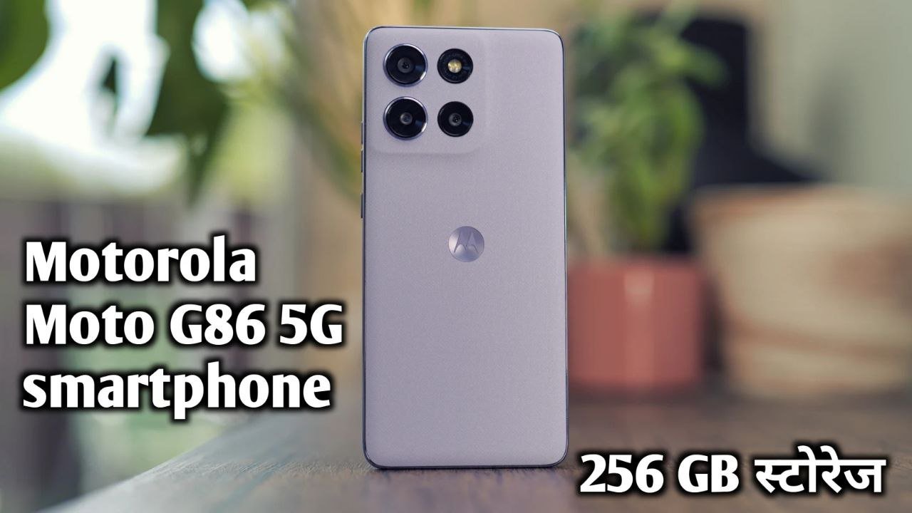 Ai फीचर्स और दमदार प्रोसेसर के साथ लांच हुआ Motorola Moto G86 5G smartphone जाने कीमत