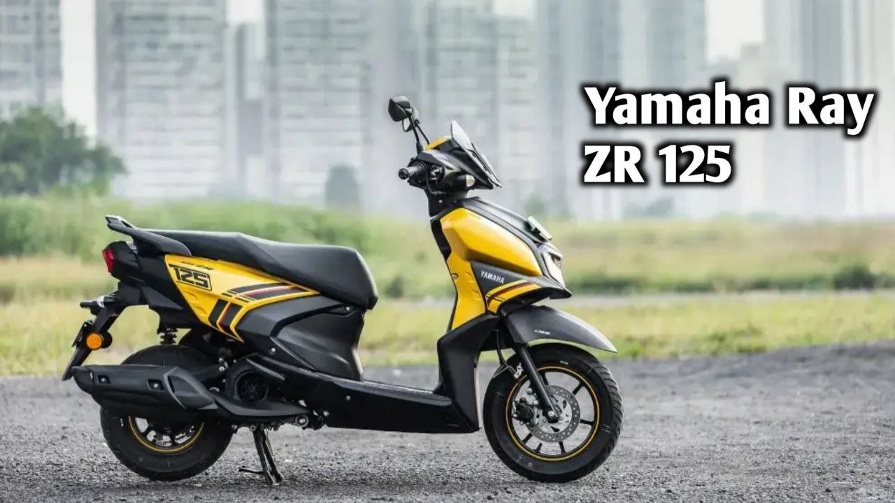 सिर्फ ₹74,990 में मिल रही है 125 cc इंजन वाली Yamaha Ray ZR 125 scooty जाने फीचर्स