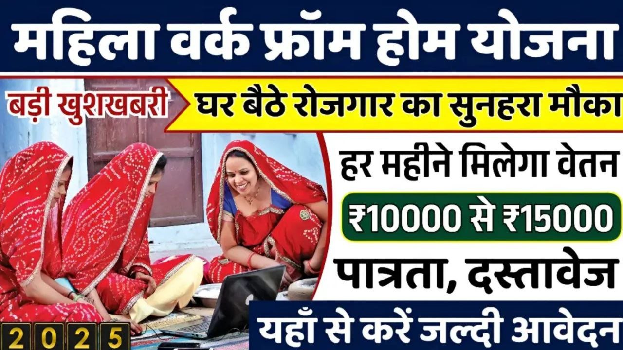 Work From Home Yojana 2025: महिलाओं को घर बैठे मिलेंगे ₹15000 यहां से करें ऑनलाइन आवेदन