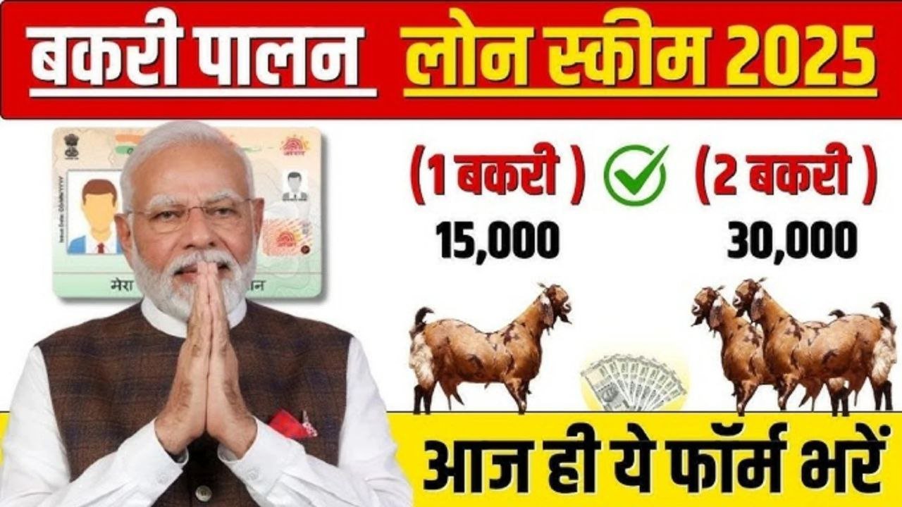 Bakri Palan Loan Yojana 2025 मिलेगा 10 लख रुपए तक का लोन, जाने पात्रता के नियम