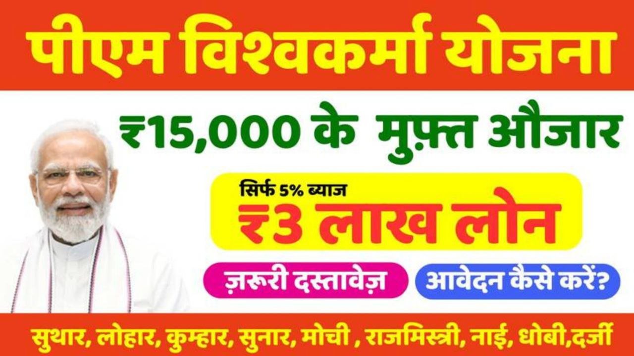 PM Vishwakarma Yojana New Registration : फ्री ट्रेनिंग के साथ मिलेंगे ₹15000 हर महीने यहां से करें आवेदन