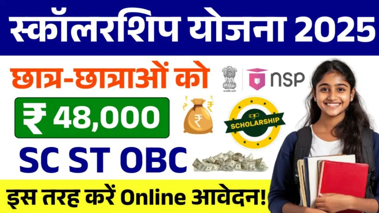 SC ST OBC Scholarship 2025: हर वर्ष मिलेगी ₹48,000 की छात्रवृत्ति यहां से होंगे ऑनलाइन आवेदन