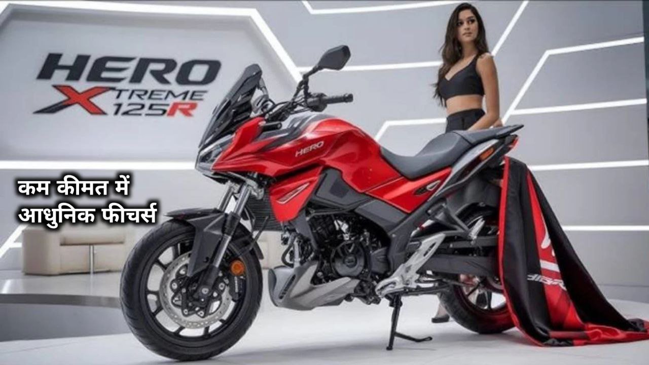 सिर्फ 27,990 की डाउन पेमेंट पर घर लाएं Hero Xtreme 125R मिलेगी TFT डिस्प्ले, और ABS ब्रेकिंग सिस्टम