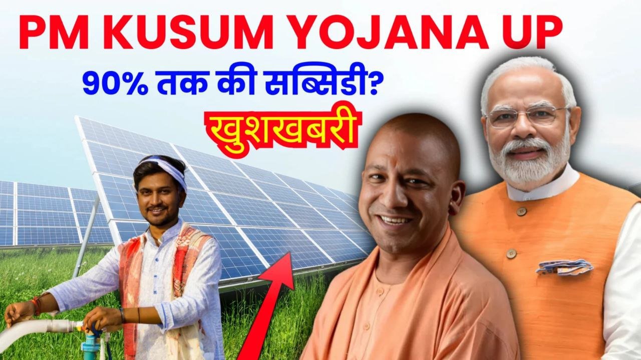 PM Kusum Yojana: किसानों को मिलेगी फ्री ऊर्जा और ढाई लाख रुपए तक का लाभ जल्द से करें आवेदन