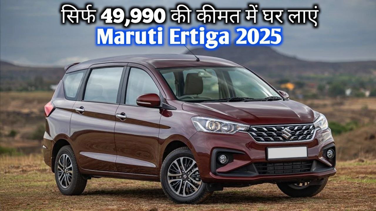 टोयोटा फॉर्च्यूनर से भी ज्यादा फीचर्स वाली Maruti Ertiga 7 सीटर SUV मिल रही है सिर्फ 49,990 की कीमत में