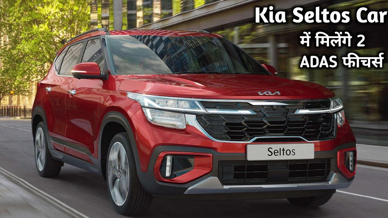 सिर्फ ₹67,990 की कीमत पर मिल रही है 2 ADAS फीचर्स और लग्जरी लुक वाली Kia Seltos car जाने कीमत