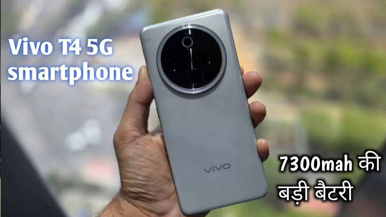7300mah की बड़ी बैटरी दमदार प्रोसेसर और 32 MP AI सेल्फी कैमरा वाला Vivo T4 5G मिल रहा हैं भरी डिस्काउंट के साथ