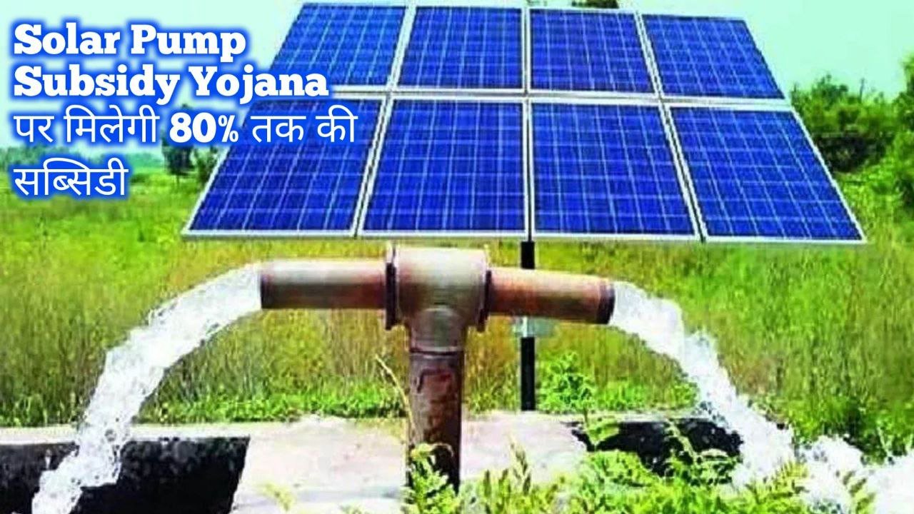 Solar Pump Subsidy Yojana: सोलर पंप पर मिलेगी 80% तक की सब्सिडी आवेदन की प्रक्रिया शुरू