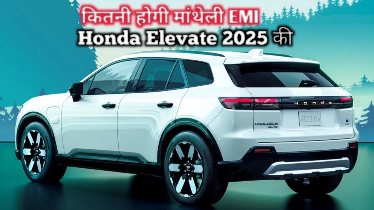 मिडिल क्लास फैमिली के लिए Honda Elevate 2025 बनीं परफेक्ट SUV EMI और माइलेज दोनों में बेस्ट