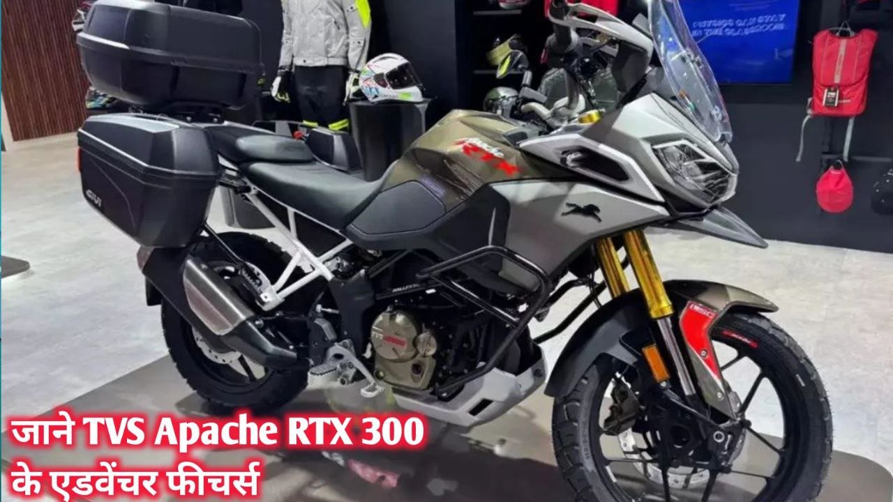 टीवीएस में लॉन्च की एडवेंचर बाइक मिलेगी कम कीमत में आधुनिक फीचर्स के साथ TVS Apache RTX 300 जाने कीमत
