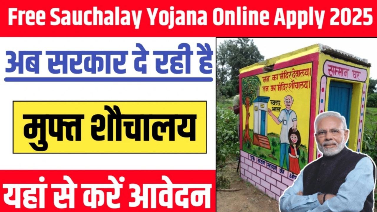 Free Sauchalay Yojana 2025: शौचालय बनवाने के लिए मिलेंगे ₹12000 आवेदन हो गए शुरू