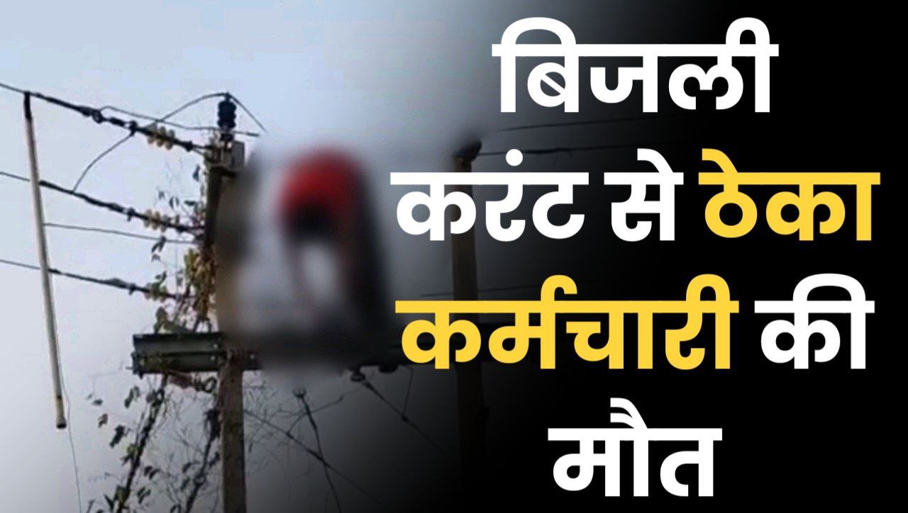 बिजली करंट से ठेका कर्मचारी की मौत